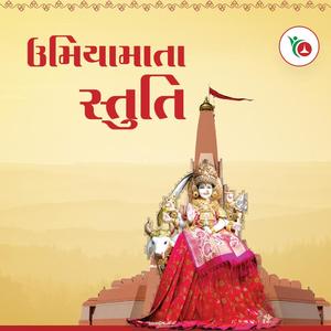 Vishv Umiya Stuti | વિશ્વ ઉમિયા સ્તુતિ