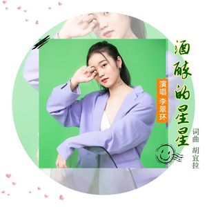 酒醉的星星-李翠环