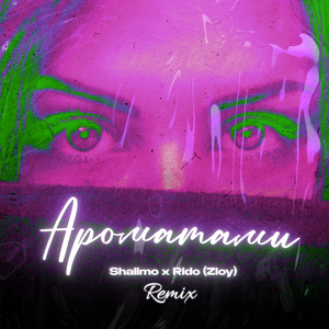 Ароматами (Remix)