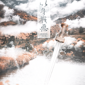 以身戮恶（Cover 朱强 / 吾恩 / Assen捷 / T-Tone）