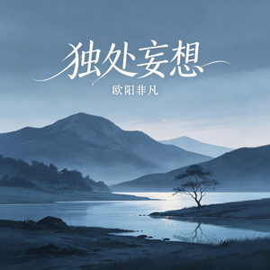 独处妄想 (伴奏)