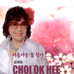 아름다운 꿈 찾아(MR)