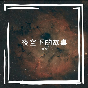 夜空下的故事