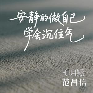 安静的做自己 学会沉住气