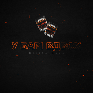 У барі вдвох