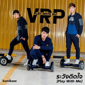 ระวังติดใจ (Play With Me) (ดนตรีฝึกร้อง)