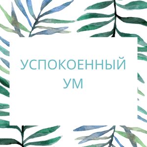 Умиротворенная душа