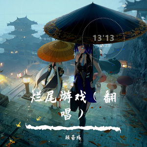 烂尾游戏（翻唱）原唱GUEss/XMASwu