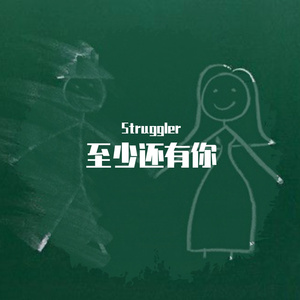 林忆莲-至少还有你（Struggler remix）