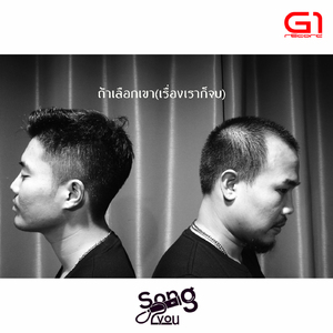 ถ้าเลือกเขา (เรื่องเราก็จบ)