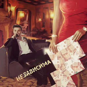 Независима