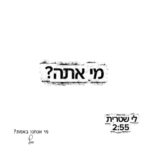 מי אתה