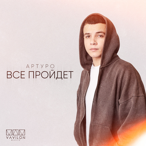 Все пройдет