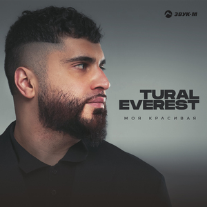 Моя красивая