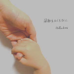 風邪をひくたびに