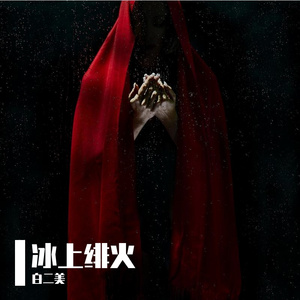 《暧昧狩猎者》