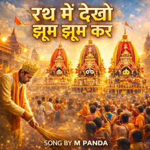 रथ में देखो झूम झूम कर | D J Special Bhajan | Song by M Panda