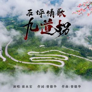 石坪情歌九道拐