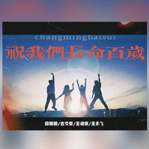 祝我们长命百岁
