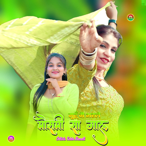 मुहूँ मै भरले मौसमी सा गाल