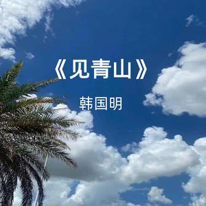 见青山
