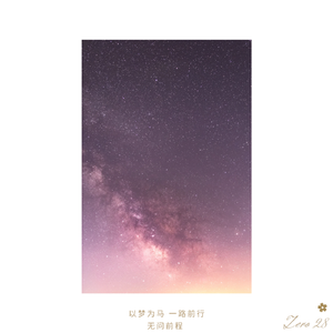 无问前程(Pord No Birthday)