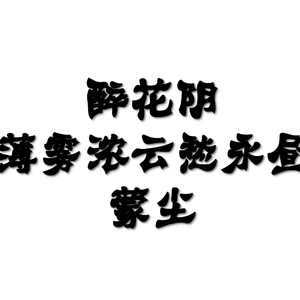 醉花阴·薄雾浓云愁永昼