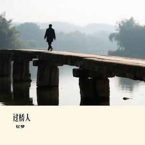 过桥人 (Cover 刘宇宁)