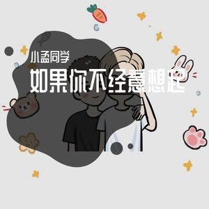 如果你不经意想起（翻自 贺敬轩）