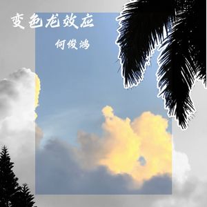 变色龙效应