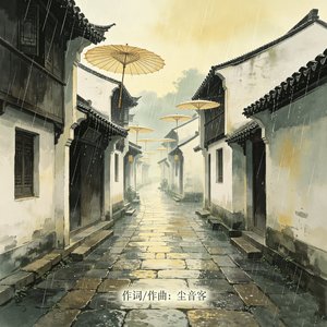 江南雨巷（纯音乐DJ版）