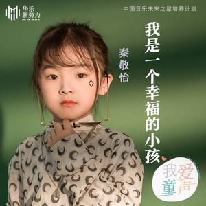 我是一个幸福的小孩 (伴奏)