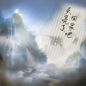 “天亮了，回家吧”