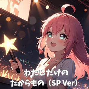 わたしだけのたからもの (Special Edit)