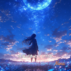 夜風が教えてくれた (Full)