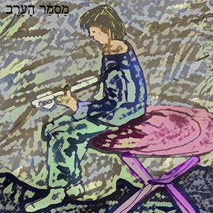 עצלניקוס (feat. הסקסופונר דובל יגן)
