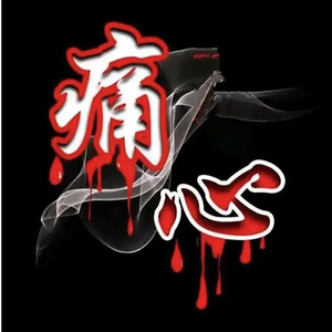 "痛心" 底特律说唱伴奏