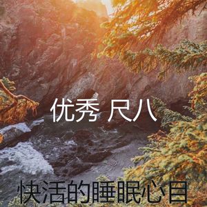 微妙的睡眠心情