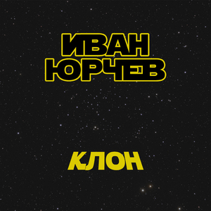 Клон