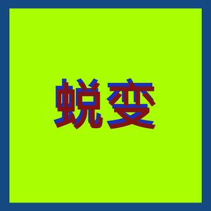 蜕变（freestyle）