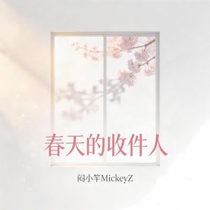 春天的收件人