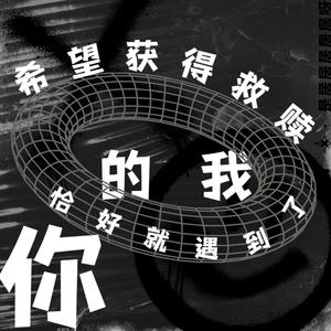 希望获得救赎的我恰好就遇到了你