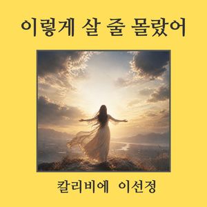 이렇게 살 줄 몰랐어