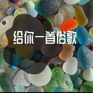 这是一首写给你的俗歌