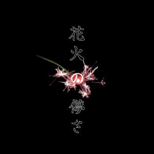 花火の儚さ