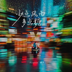 少点风雨多点糖 伴奏