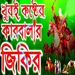 কারবালার দুঃখের জিকির । মহররম চাঁদ । Karbalar Zikir । BANGLA JIKIR । নতুন জিকির । কারবালার কাহিনী