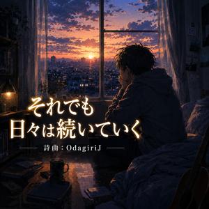 それでも日々は続いていく