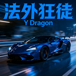 法外狂徒