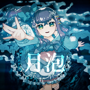 月泡